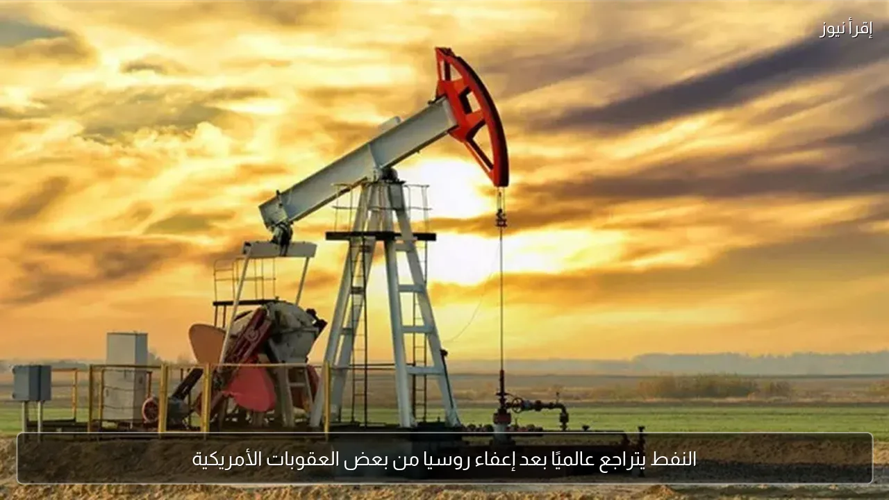 النفط يتراجع عالميًا بعد إعفاء روسيا من بعض العقوبات الأمريكية