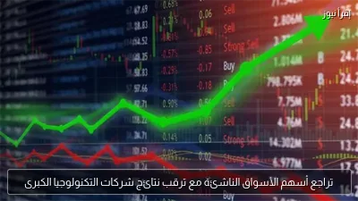 تراجع أسهم الأسواق الناشئة مع ترقب نتائج شركات التكنولوجيا الكبرى