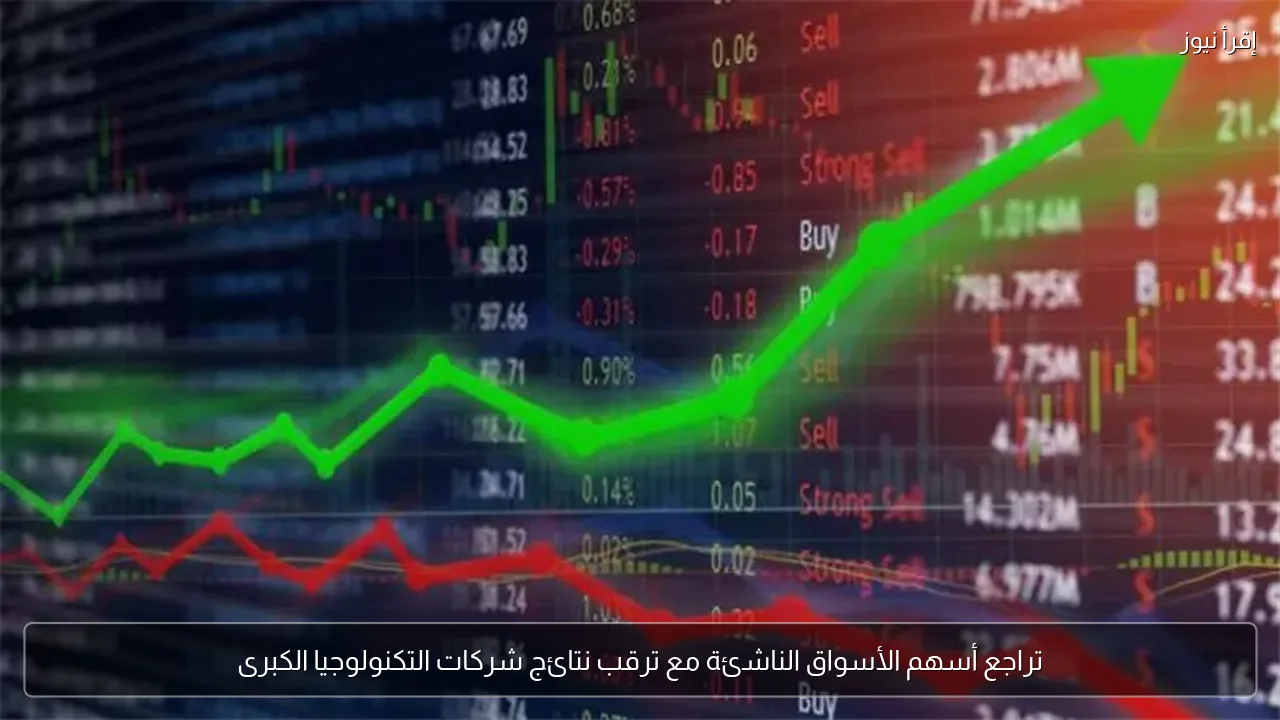 تراجع أسهم الأسواق الناشئة مع ترقب نتائج شركات التكنولوجيا الكبرى