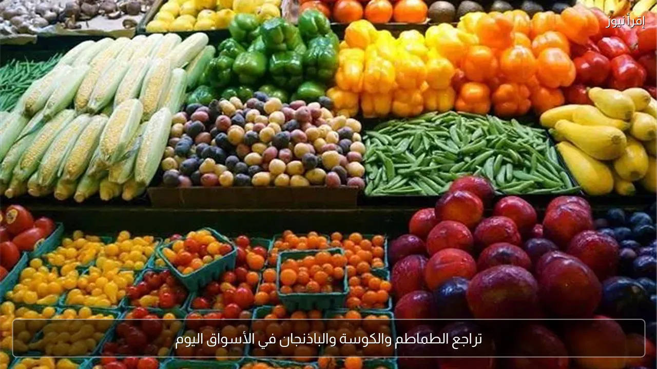 تراجع الطماطم والكوسة والباذنجان في الأسواق اليوم