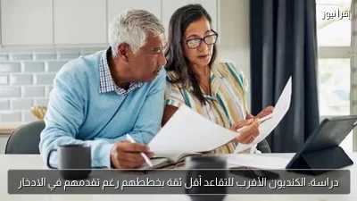 دراسة: الكنديون الأقرب للتقاعد أقل ثقة بخططهم رغم تقدمهم في الادخار