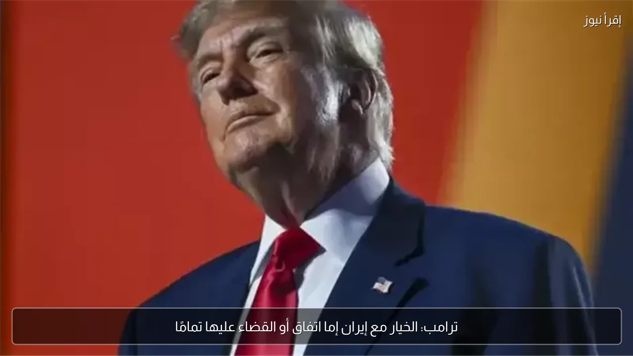 ترامب: الخيار مع إيران إما اتفاق أو القضاء عليها تمامًا