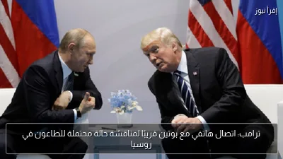 ترامب: اتصال هاتفي مع بوتين قريبًا لمناقشة حالة محتملة للطاعون في روسيا