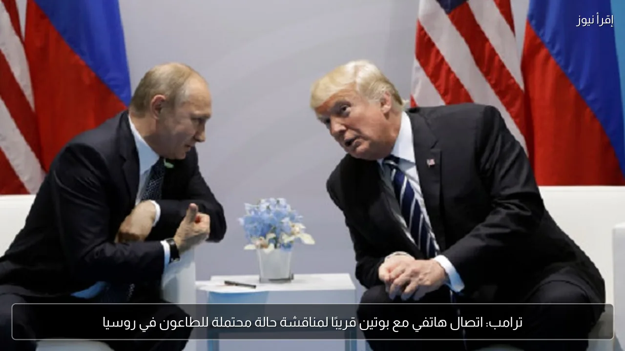 ترامب: اتصال هاتفي مع بوتين قريبًا لمناقشة حالة محتملة للطاعون في روسيا