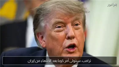 ترامب: سنتولى أمر كوبا بعد الانتهاء من إيران