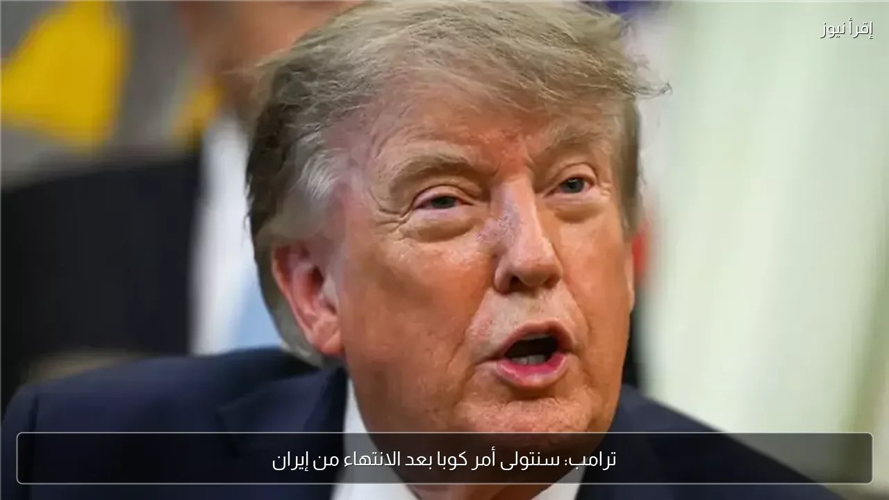 ترامب: سنتولى أمر كوبا بعد الانتهاء من إيران