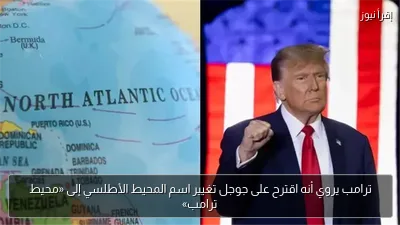 ترامب يروي أنه اقترح على جوجل تغيير اسم المحيط الأطلسي إلى «محيط ترامب»