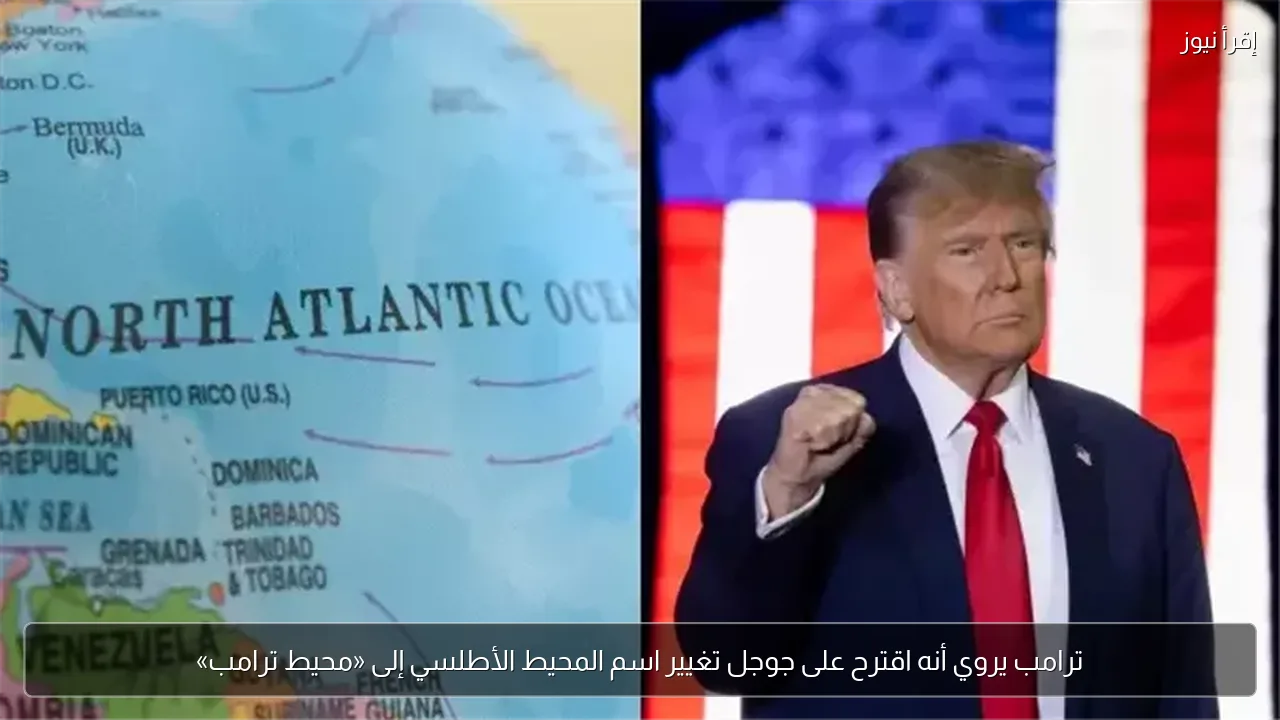 ترامب يروي أنه اقترح على جوجل تغيير اسم المحيط الأطلسي إلى «محيط ترامب»
