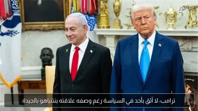ترامب: لا أثق بأحد في السياسة رغم وصفه علاقته بنتنياهو بالجيدة