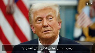 ترامب: لست راضيًا عن الهجوم على السعودية