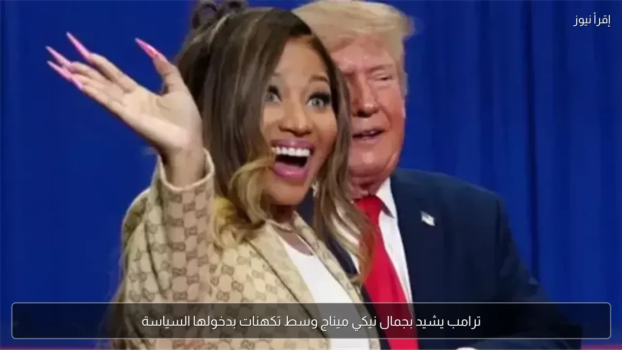 ترامب يشيد بجمال نيكي ميناج وسط تكهنات بدخولها السياسة