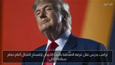 ترامب يدرس نقل غرفة الصحافة بالبيت الأبيض لإفساح المجال أمام حمام سباحة داخلي