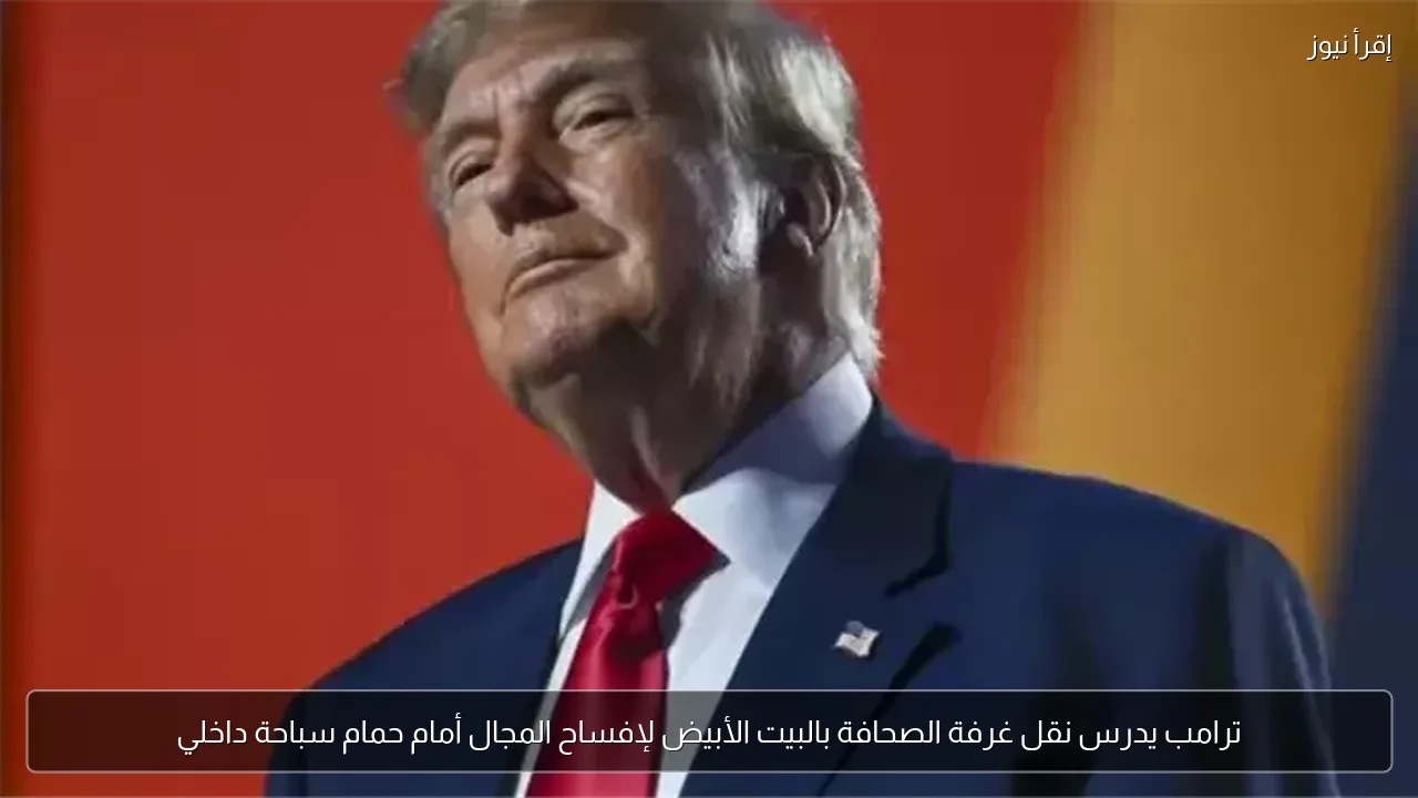 ترامب يدرس نقل غرفة الصحافة بالبيت الأبيض لإفساح المجال أمام حمام سباحة داخلي