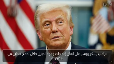 ترامب يشكر روسيا على اتفاق إمدادات وقود الديزل خلال تجمع انتخابي في نيويورك