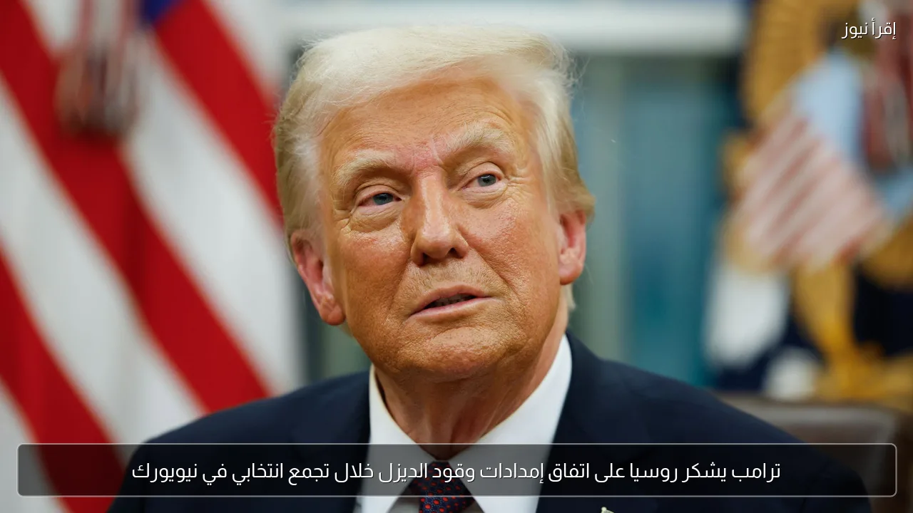 ترامب يشكر روسيا على اتفاق إمدادات وقود الديزل خلال تجمع انتخابي في نيويورك
