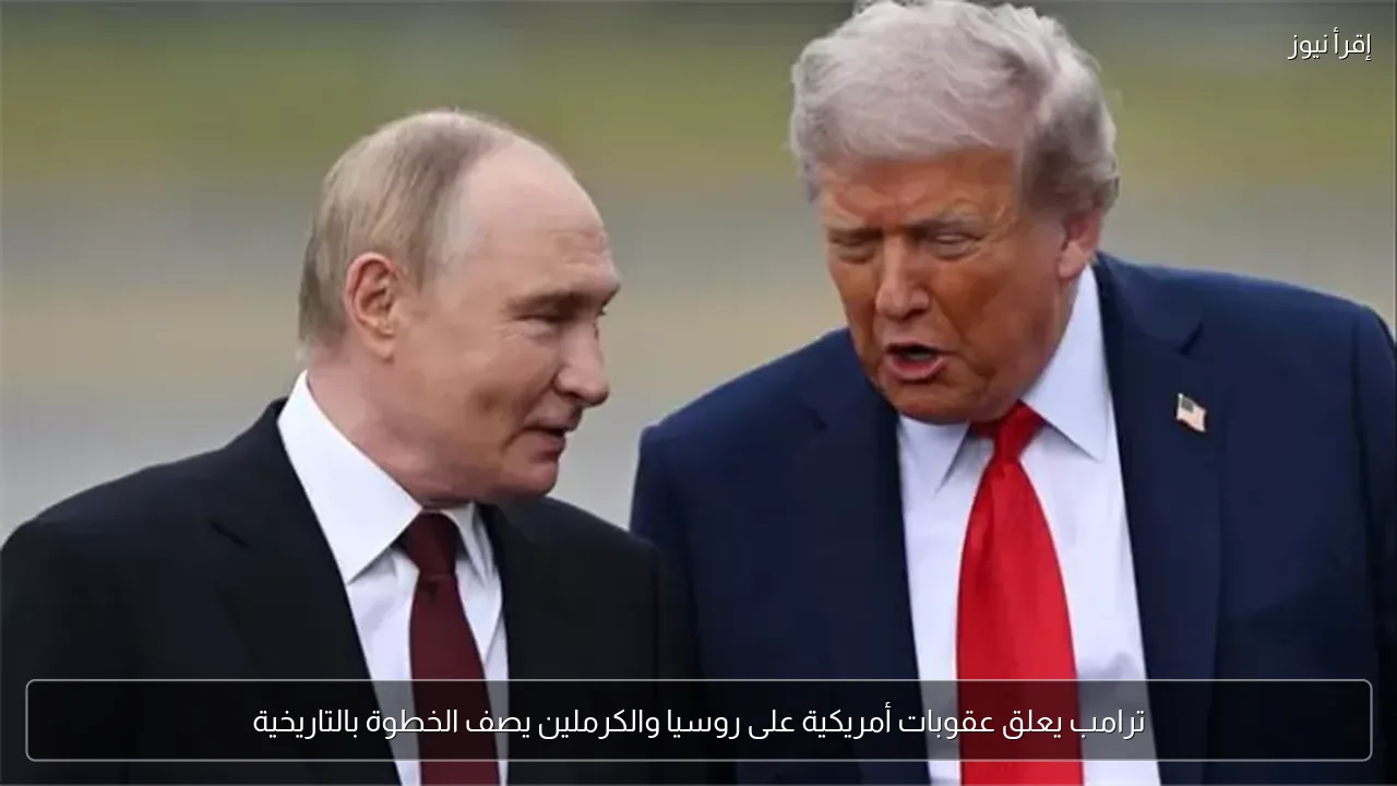 ترامب يعلق عقوبات أمريكية على روسيا والكرملين يصف الخطوة بالتاريخية