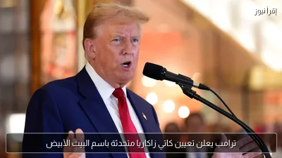ترامب يعلن تعيين كاتي زاكاريا متحدثة باسم البيت الأبيض