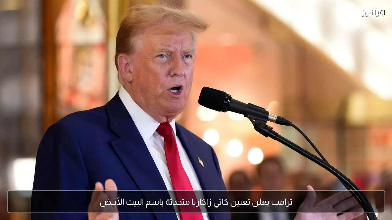 ترامب يعلن تعيين كاتي زاكاريا متحدثة باسم البيت الأبيض