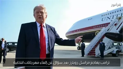 ترامب يهاجم مراسل رويترز بعد سؤال عن إلغاء مهرجانات انتخابية