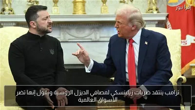 ترامب ينتقد ضربات زيلينسكي لمصافي الديزل الروسية ويقول إنها تضر الأسواق العالمية