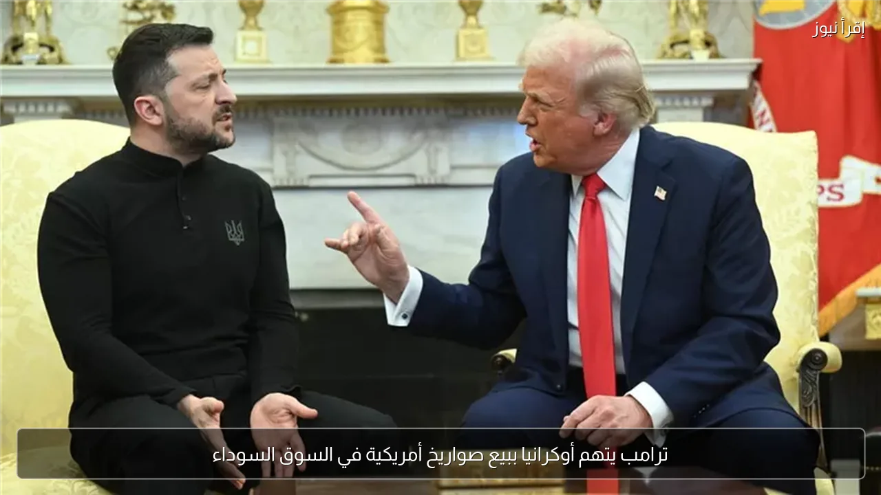ترامب يتهم أوكرانيا ببيع صواريخ أمريكية في السوق السوداء