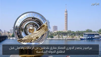 بيراميدز يتصدر الدوري الممتاز بفارق نقطتين عن الزمالك والأهلي قبل انطلاق الجولة السادسة