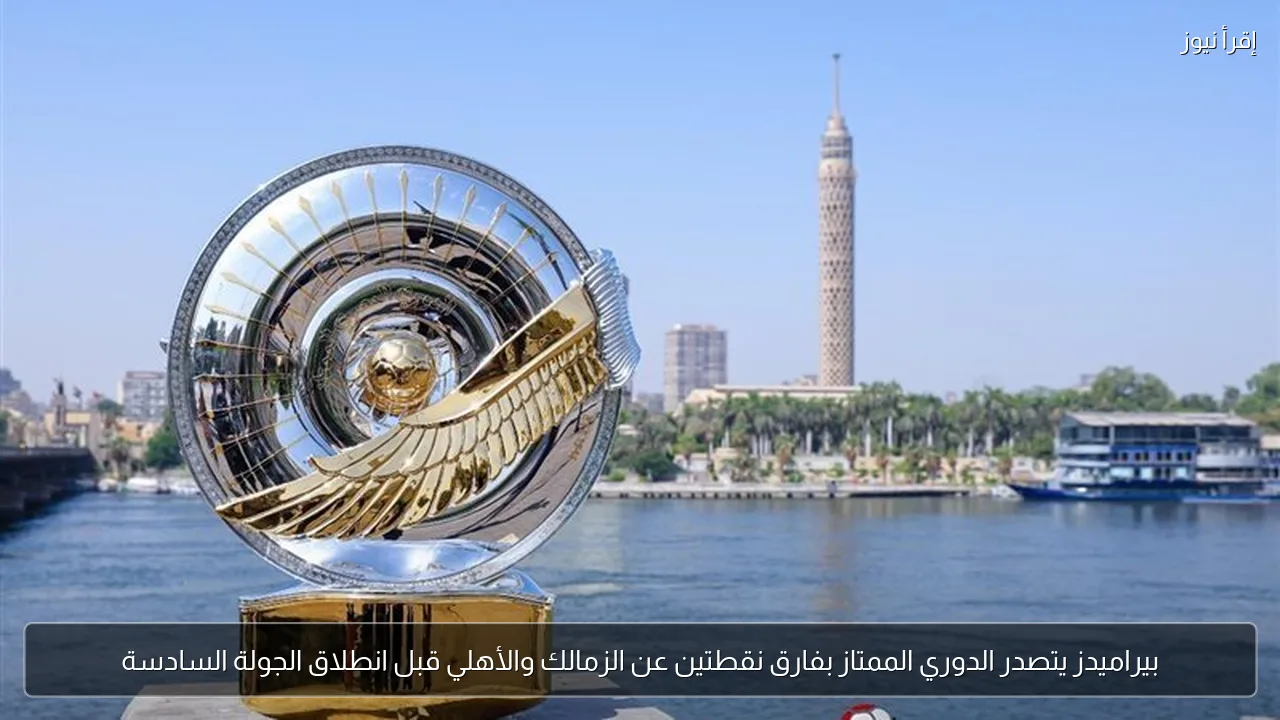 بيراميدز يتصدر الدوري الممتاز بفارق نقطتين عن الزمالك والأهلي قبل انطلاق الجولة السادسة