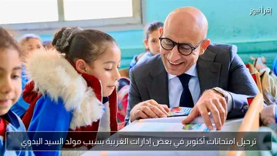ترحيل امتحانات أكتوبر في بعض إدارات الغربية بسبب مولد السيد البدوي