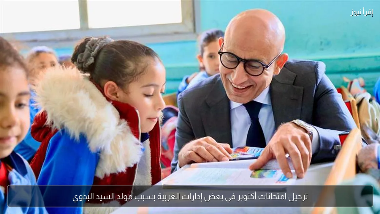 ترحيل امتحانات أكتوبر في بعض إدارات الغربية بسبب مولد السيد البدوي
