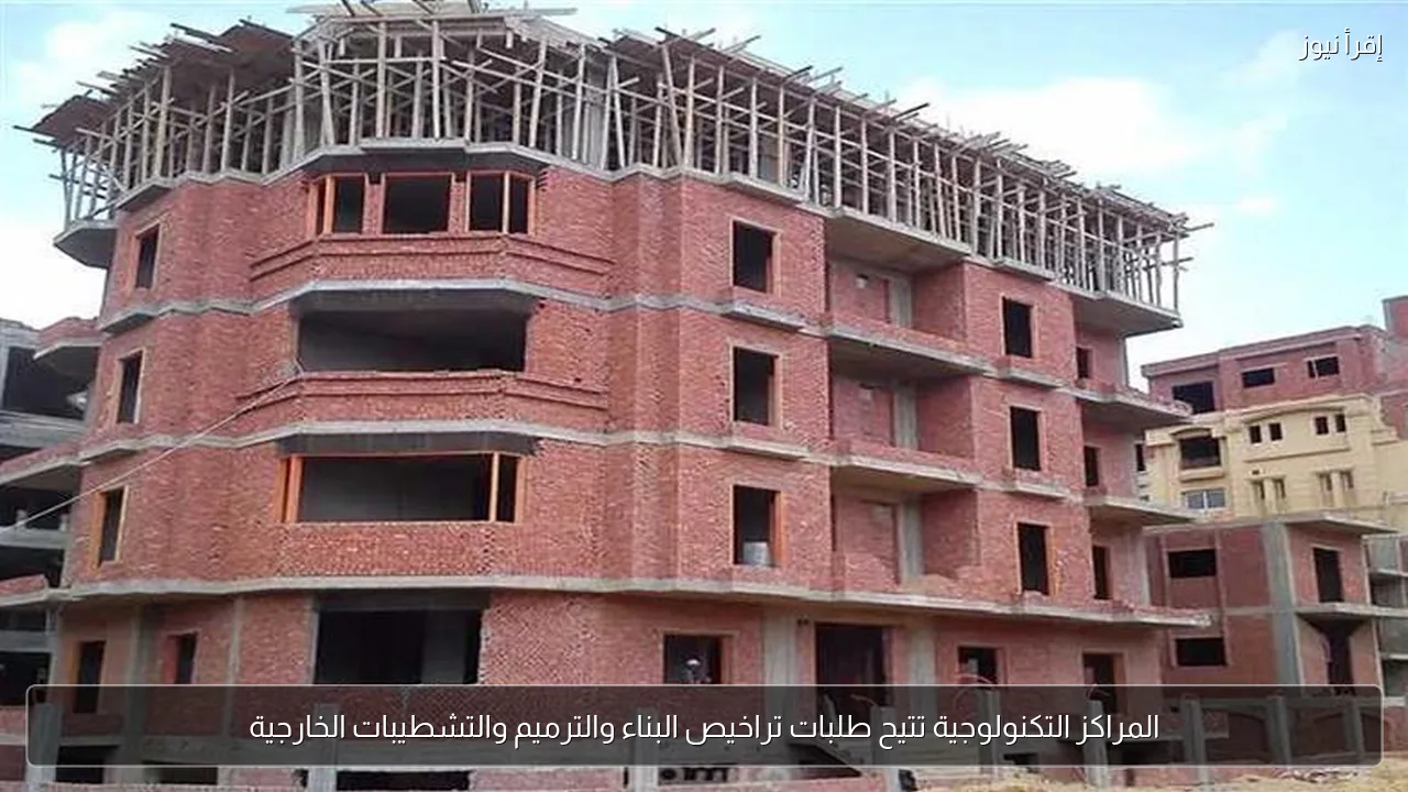 المراكز التكنولوجية تتيح طلبات تراخيص البناء والترميم والتشطيبات الخارجية
