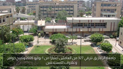 جامعة الزقازيق تترقي 327 من العاملين اعتبارًا من 1 يوليو 2026 وتمنح حوافز وعلاوات للمستحقين
