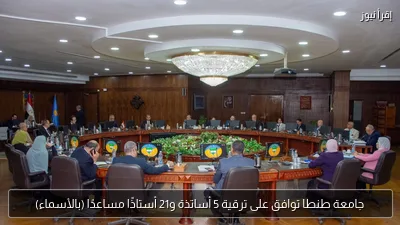 جامعة طنطا توافق على ترقية 5 أساتذة و21 أستاذًا مساعدًا (بالأسماء)