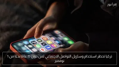 تركيا تحظر استخدام وسائل التواصل الاجتماعي لمن دون 15 عامًا بدءًا من 1 نوفمبر