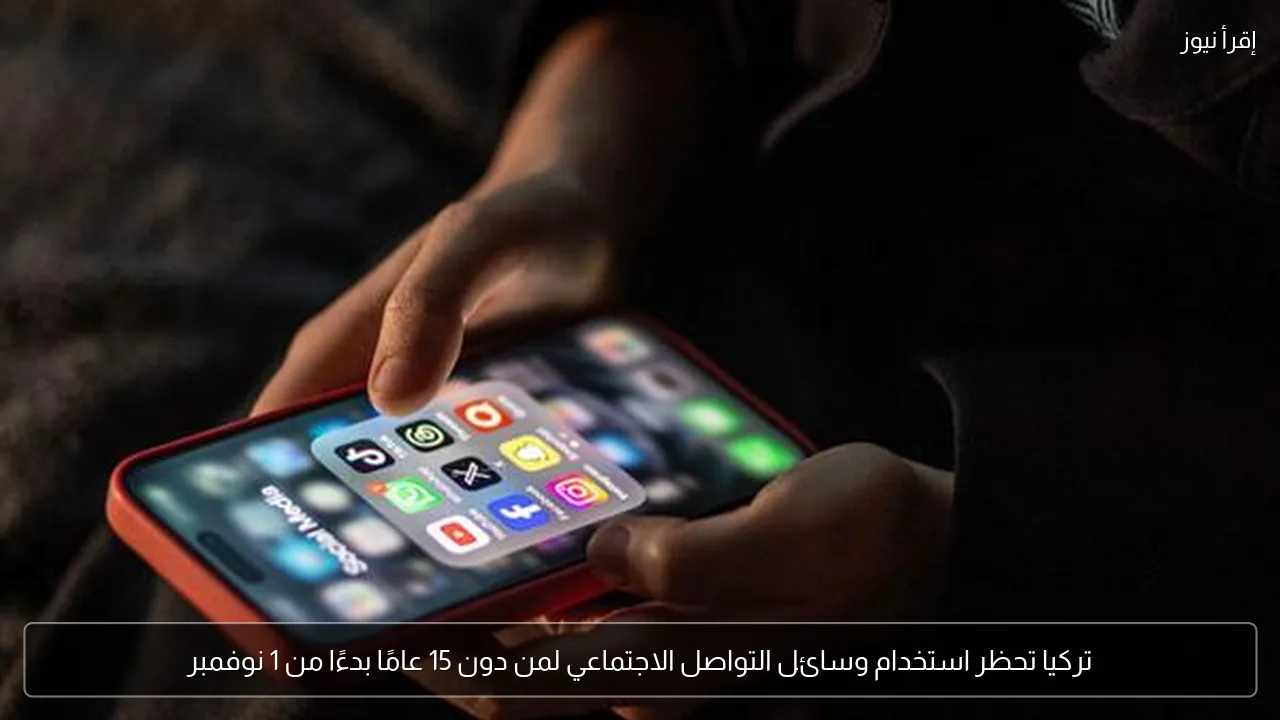 تركيا تحظر استخدام وسائل التواصل الاجتماعي لمن دون 15 عامًا بدءًا من 1 نوفمبر