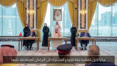 تركيا تحيل اتفاقية مكة للدفاع المشترك إلى البرلمان للمصادقة عليها