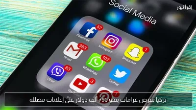 تركيا تفرض غرامات بنحو 790 ألف دولار على إعلانات مضللة