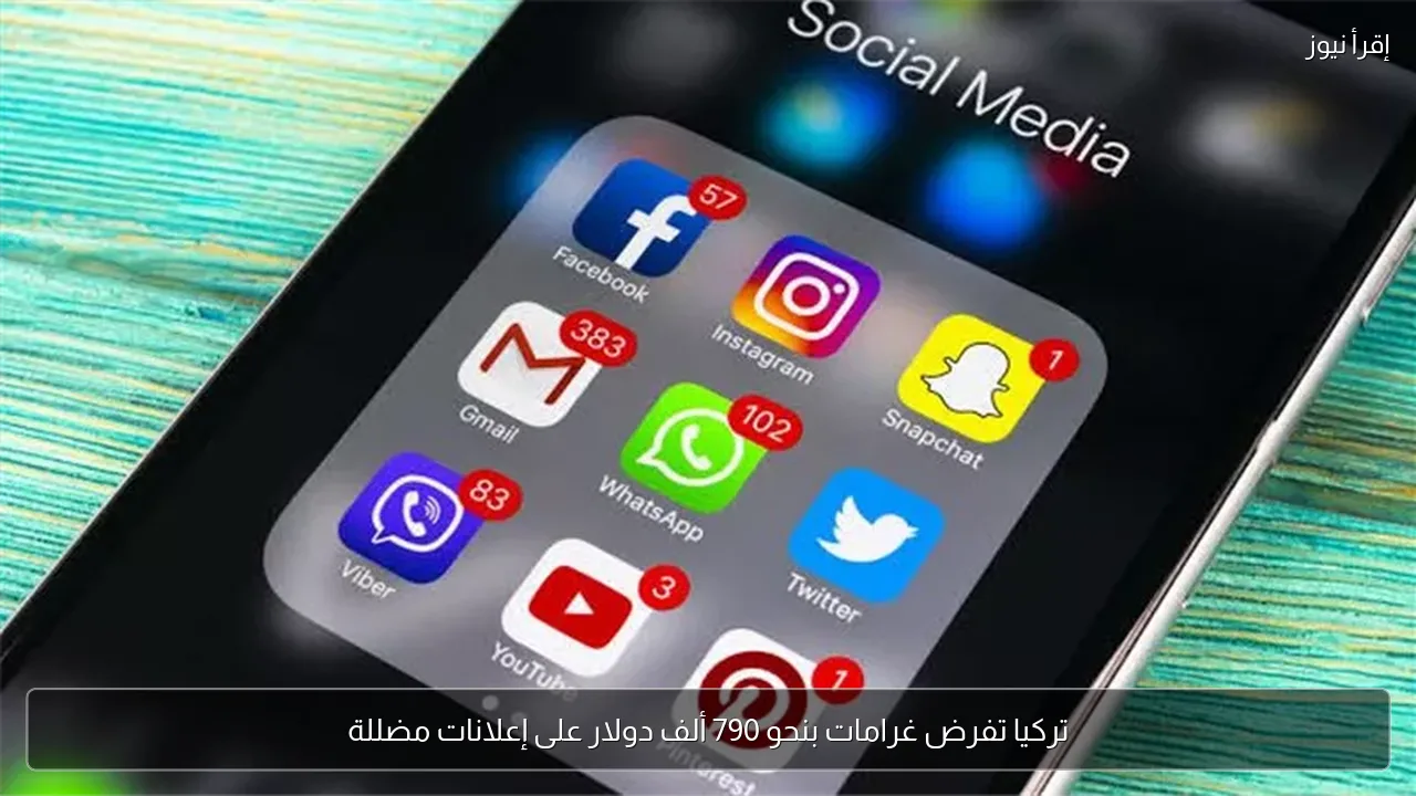 تركيا تفرض غرامات بنحو 790 ألف دولار على إعلانات مضللة