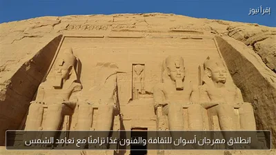 انطلاق مهرجان أسوان للثقافة والفنون غدًا تزامنًا مع تعامد الشمس