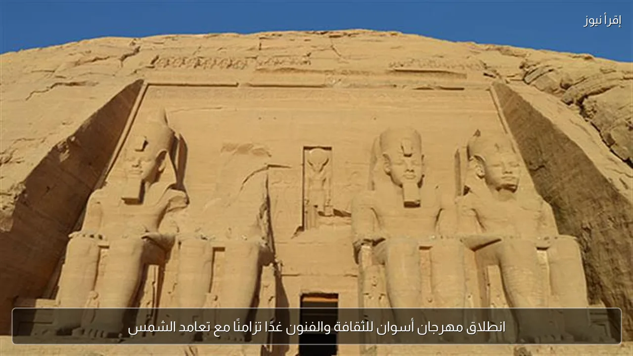 انطلاق مهرجان أسوان للثقافة والفنون غدًا تزامنًا مع تعامد الشمس