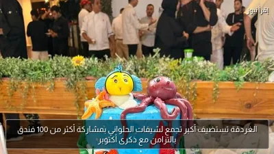 الغردقة تستضيف أكبر تجمع لشيفات الحلواني بمشاركة أكثر من 100 فندق بالتزامن مع ذكرى أكتوبر