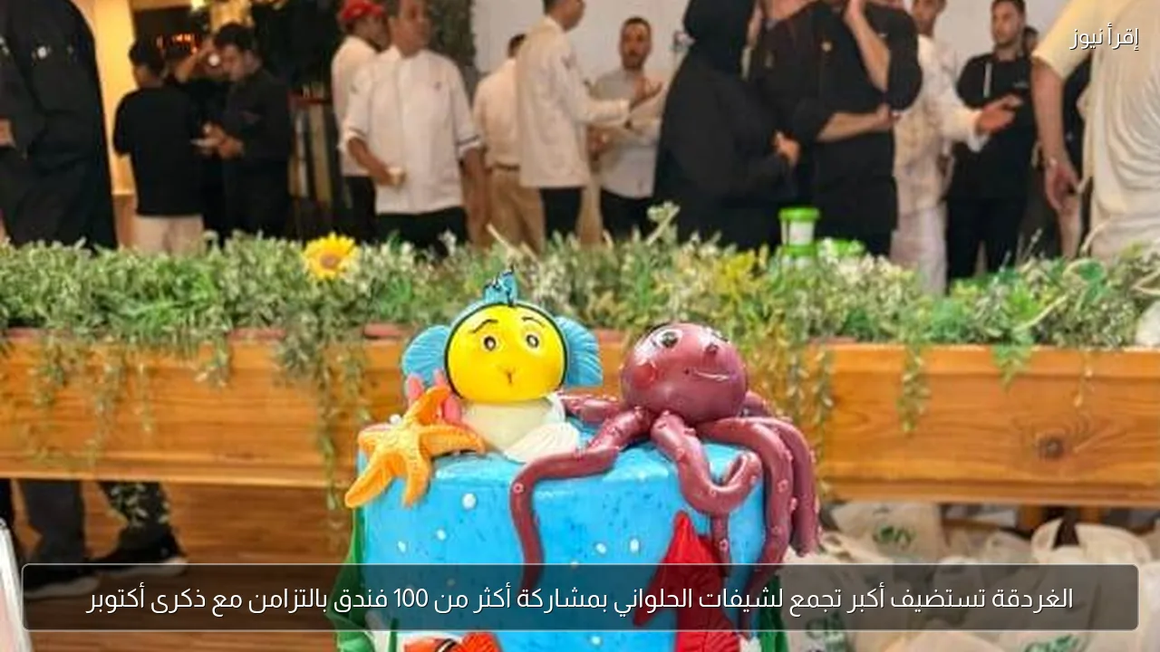 الغردقة تستضيف أكبر تجمع لشيفات الحلواني بمشاركة أكثر من 100 فندق بالتزامن مع ذكرى أكتوبر