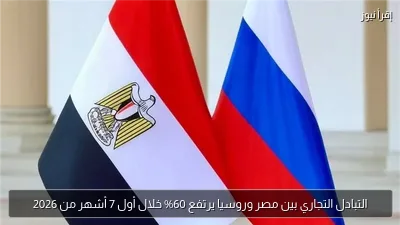 التبادل التجاري بين مصر وروسيا يرتفع 60% خلال أول 7 أشهر من 2026