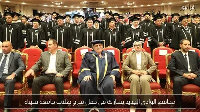 محافظ الوادي الجديد تشارك في حفل تخرج طلاب جامعة سيناء