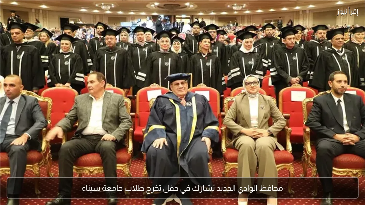 محافظ الوادي الجديد تشارك في حفل تخرج طلاب جامعة سيناء