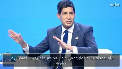 تزايد توقعات تثبيت الفائدة في أكتوبر بعد تصريحات رئيس الفيدرالي في بانكوك