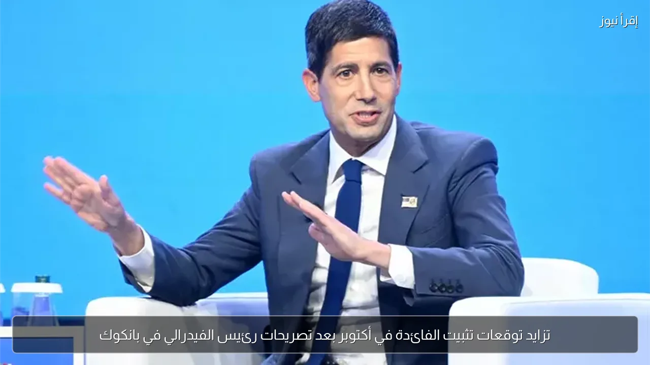 تزايد توقعات تثبيت الفائدة في أكتوبر بعد تصريحات رئيس الفيدرالي في بانكوك