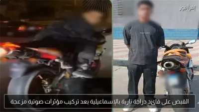 القبض على قائد دراجة نارية بالإسماعيلية بعد تركيب مؤثرات صوتية مزعجة