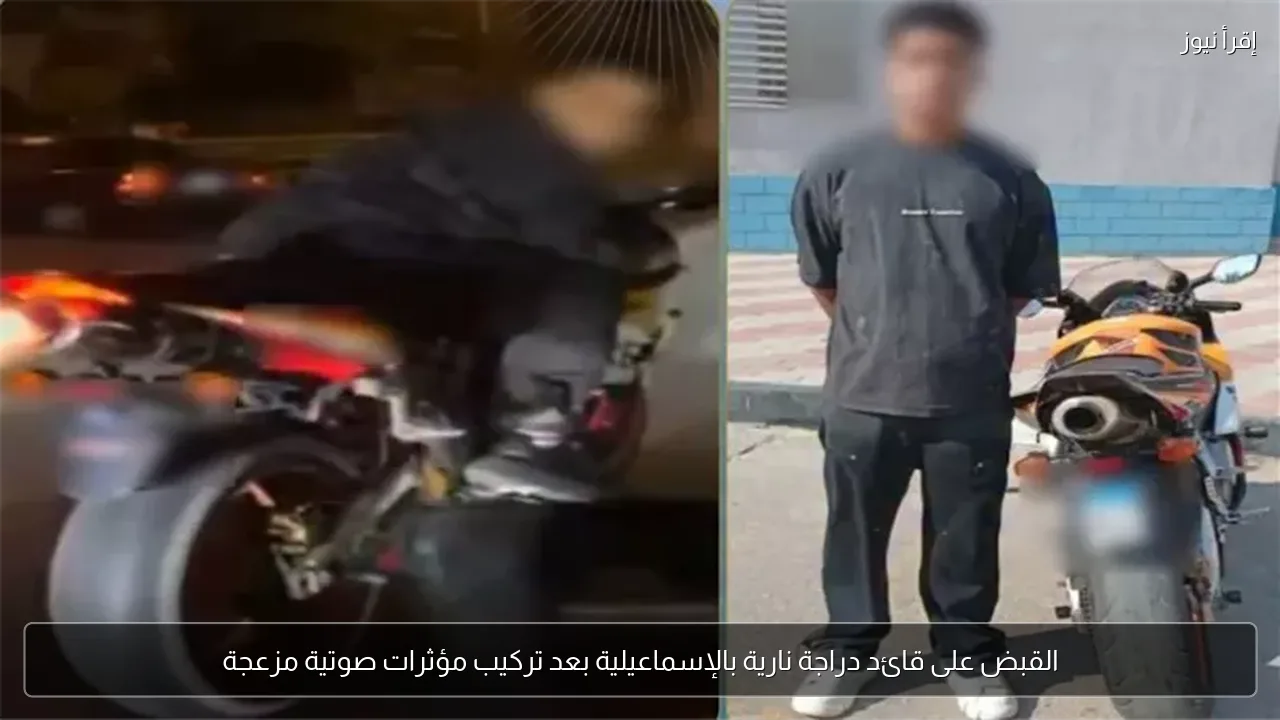 القبض على قائد دراجة نارية بالإسماعيلية بعد تركيب مؤثرات صوتية مزعجة