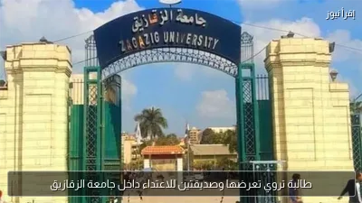 طالبة تروي تعرضها وصديقتين للاعتداء داخل جامعة الزقازيق