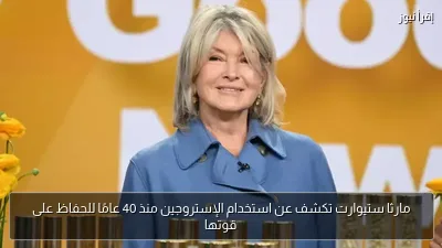 مارثا ستيوارت تكشف عن استخدام الإستروجين منذ 40 عامًا للحفاظ على قوتها